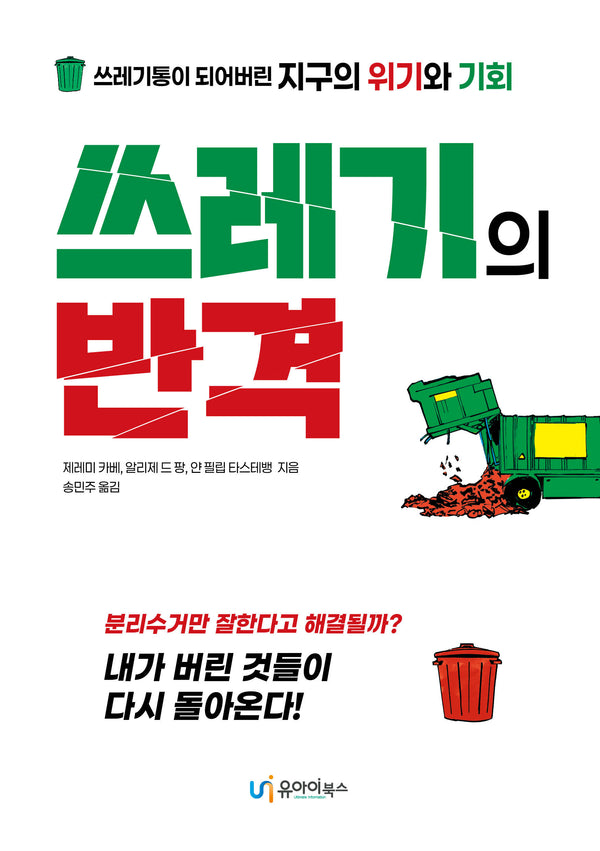 쓰레기의 반격