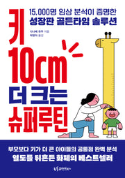 키 10cm 더 크는 슈퍼루틴
