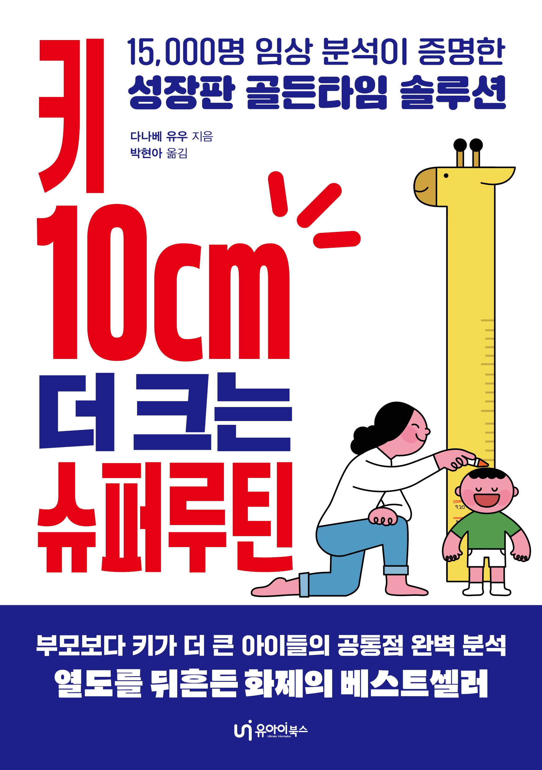 키 10cm 더 크는 슈퍼루틴