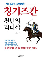 칭기즈칸 천년의 리더십