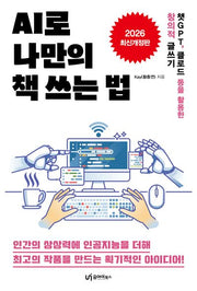 AI로 나만의 책 쓰는 법(개정판)