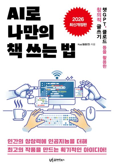 AI로 나만의 책 쓰는 법(개정판)