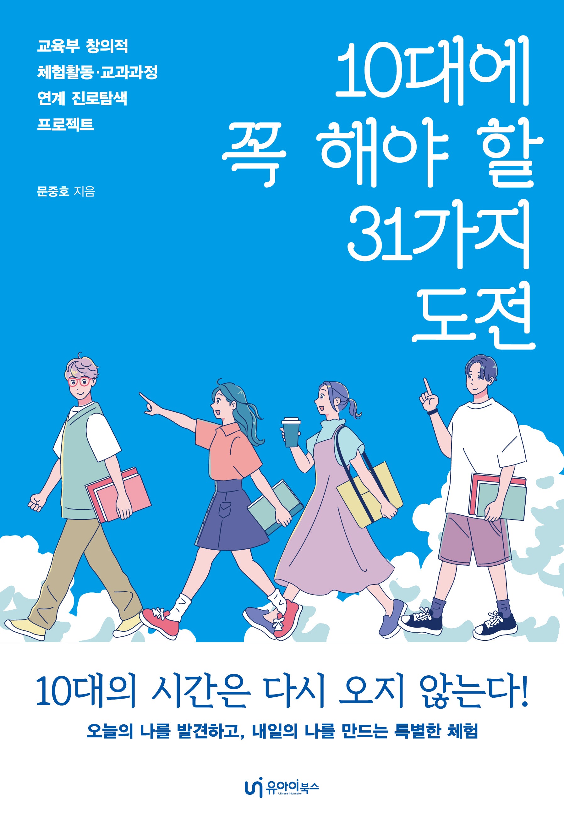 10대에 꼭 해야 할 31가지 도전