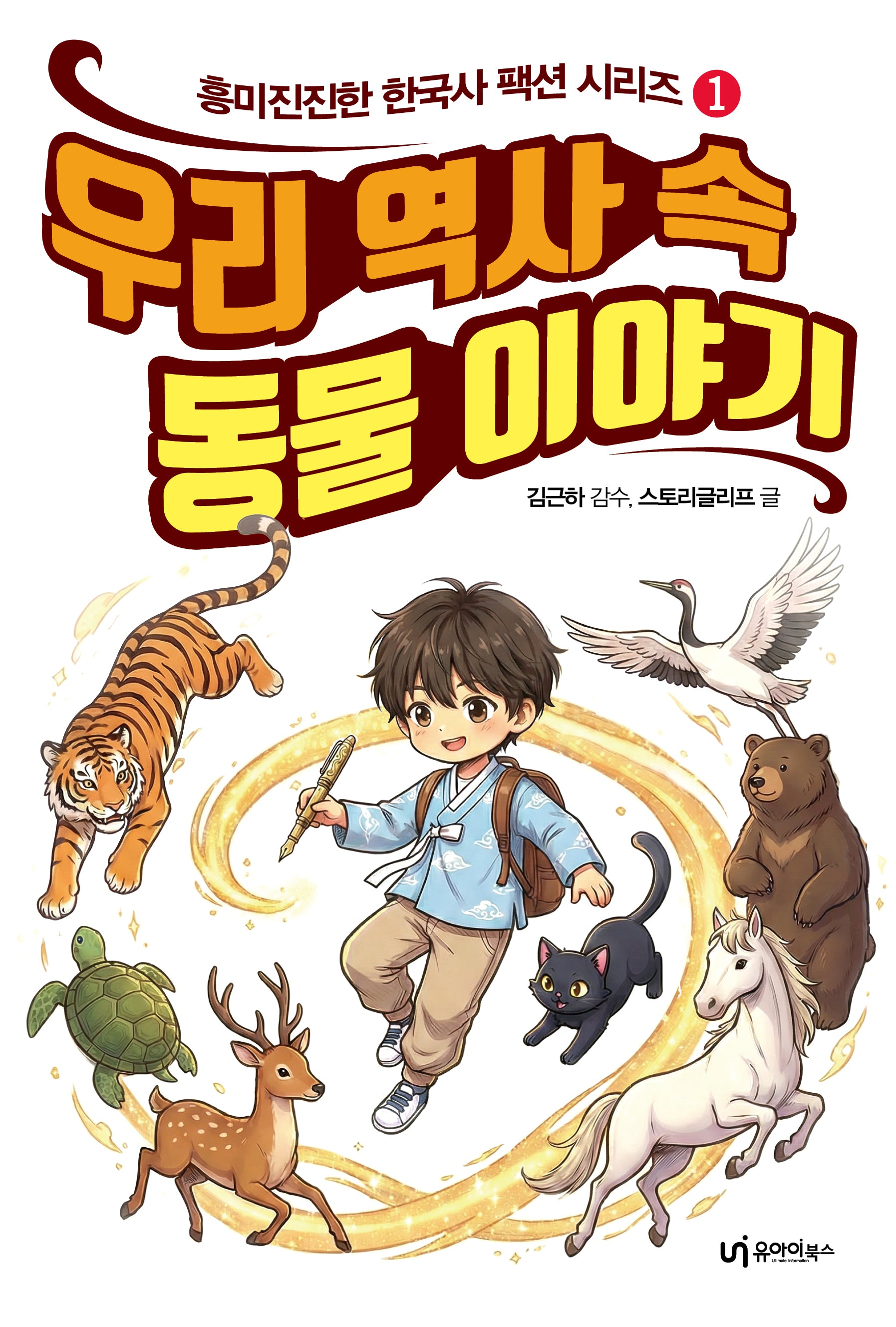 우리 역사 속 동물 이야기(흥미진진한 한국사 팩션 시리즈 1)