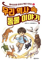 우리 역사 속 동물 이야기(흥미진진한 한국사 팩션 시리즈 1)