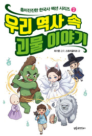 우리 역사 속 괴물 이야기(흥미진진한 한국사 팩션 시리즈 2)