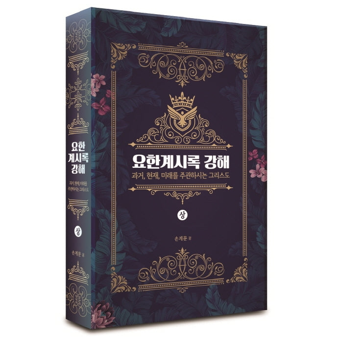 요한계시록 강해(상)(양장본 Hardcover)