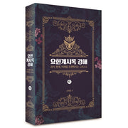 요한계시록 강해(하)(양장본 Hardcover)