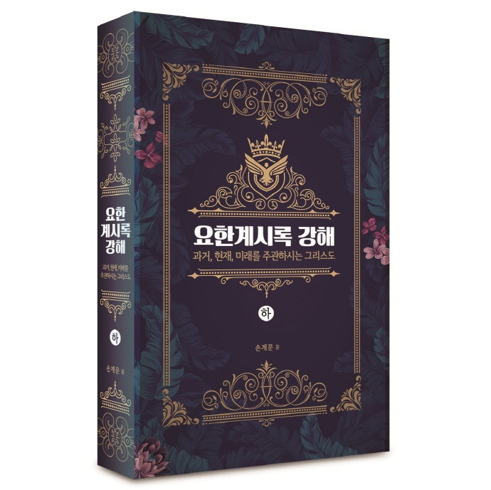 요한계시록 강해(하)(양장본 Hardcover)
