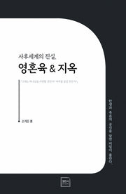 사후세계의 진실, 영혼육  지옥