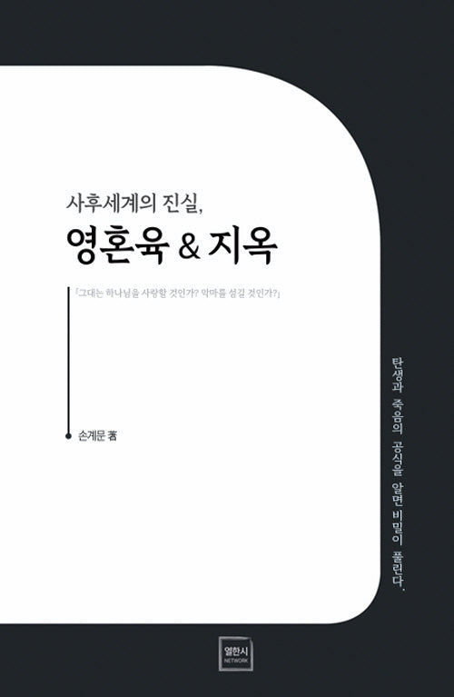 사후세계의 진실, 영혼육  지옥