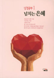 성경공부 1: 넘치는 은혜