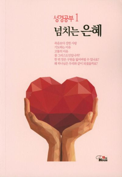 성경공부 1: 넘치는 은혜