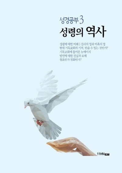 성경공부 3: 성령의 역사