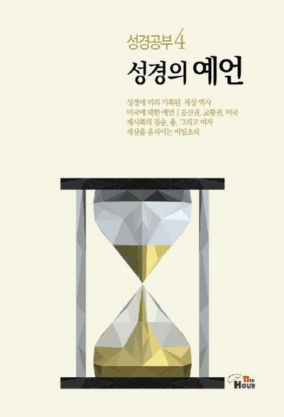 성경공부 4: 성경의 예언