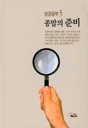 성경공부 5: 종말의 준비