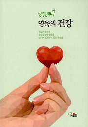 성경공부 7: 영육의 건강