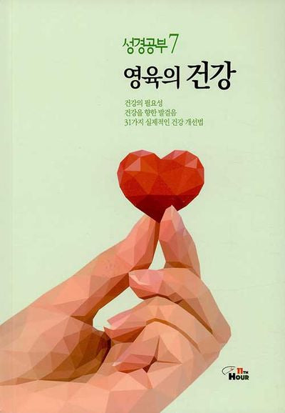 성경공부 7: 영육의 건강