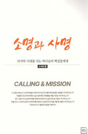 소명과 사명
