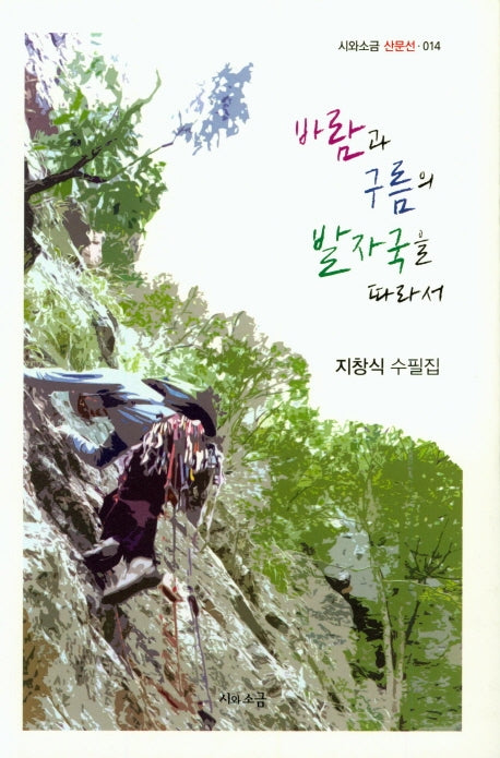 바람과 구름의 발자국을 따라서(시와소금 산문선 14)