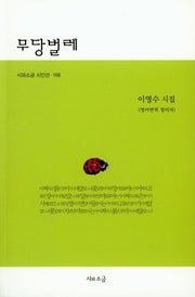 무당벌레(시와소금 시인선 108)