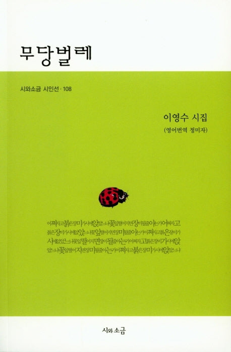 무당벌레(시와소금 시인선 108)