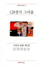 128절지 그리움(시와소금 서정시 01)