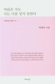 여름은 가도 나는 너를 잊지 못한다(시와소금 시인선 112)