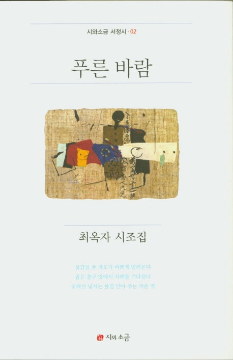 푸른 바람(시와소금 서정시 2)