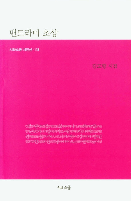 맨드라미 초상(시와소금 시인선 118)