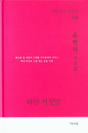 하얀 거짓말(시와소금 시인선 120)(양장본 Hardcover)