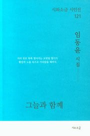 그늘과 함께(시와소금 시인선 121)