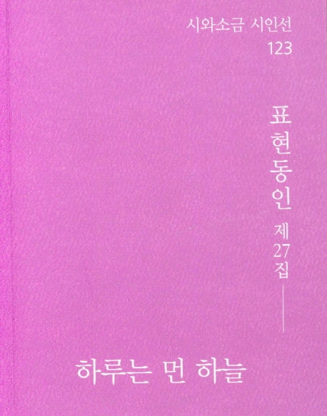 하루는 먼 하늘(시와소금 시인선 123)