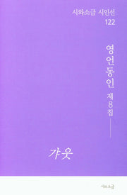 갸웃(시와소금 시인선 122)