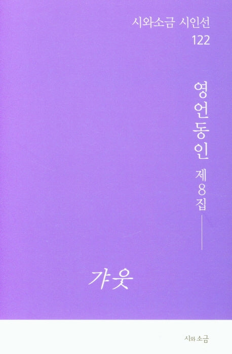 갸웃(시와소금 시인선 122)