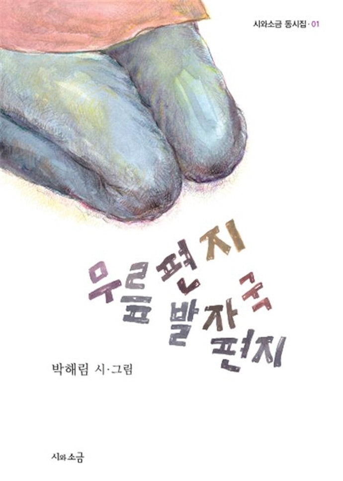 무릎 편지 발자국 편지(시와소금 동시집 1)