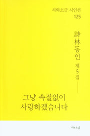 그냥 속절없이 사랑하겠습니다(시와소금 시인선 125)