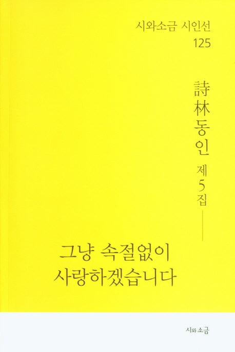 그냥 속절없이 사랑하겠습니다(시와소금 시인선 125)