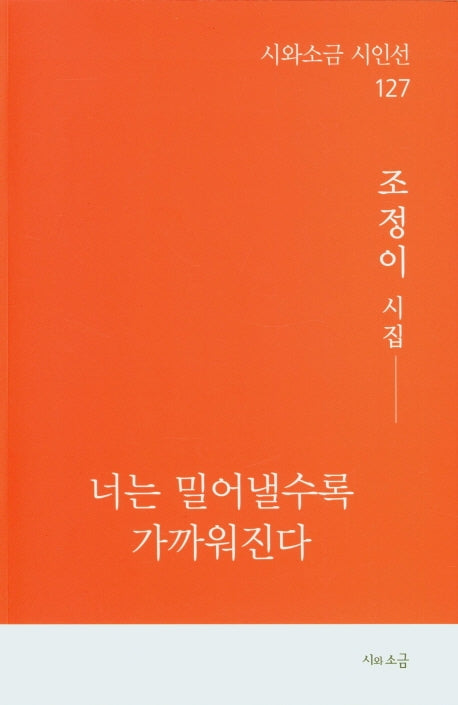 너는 밀어낼수록 가까워진다(시와소금 시인선 127)