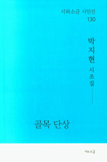 골목 단상(시와소금 시인선 130)