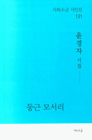 둥근 모서리(시와소금 시인선 131)