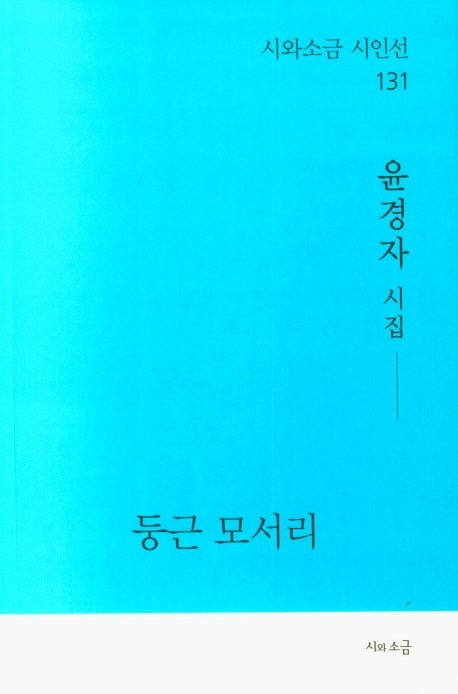 둥근 모서리(시와소금 시인선 131)