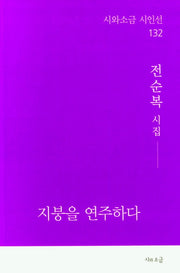 지붕을 연주하다(시와소금 시인선 132)