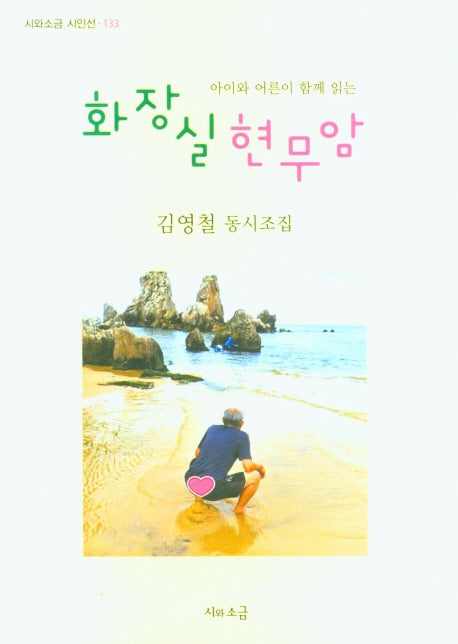 화장실 현무암(시와소금 시인선 133)