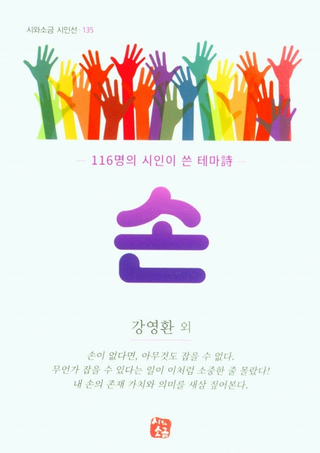 손(시와소금 시인선 135)