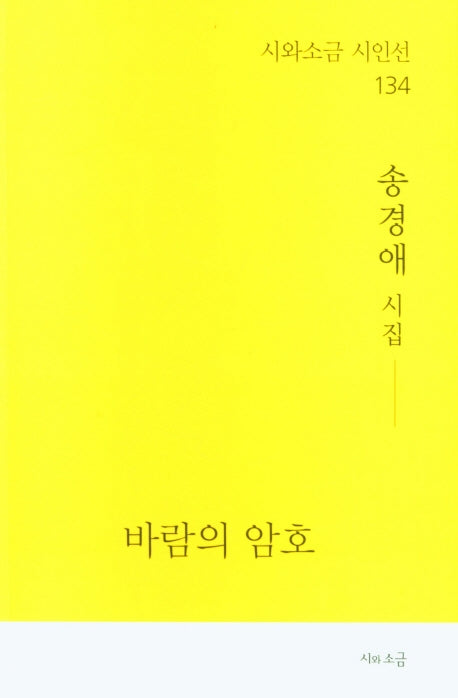 바람의 암호(시와소금 시인선 134)