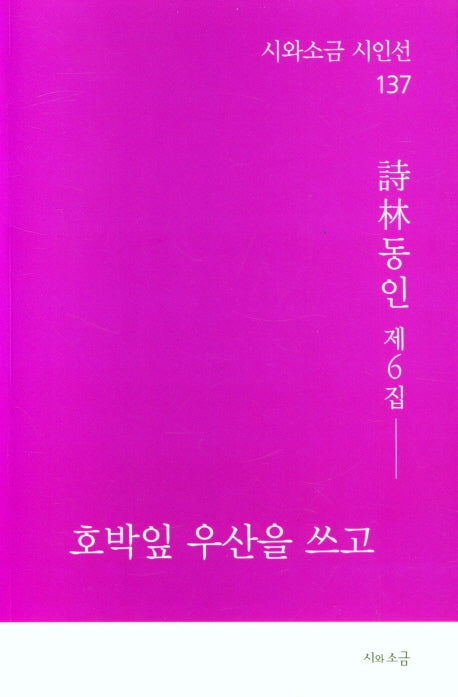 호박잎 우산을 쓰고(시와소금 시인선 137)