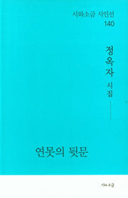 연못의 뒷문(시와소금 시인선 140)