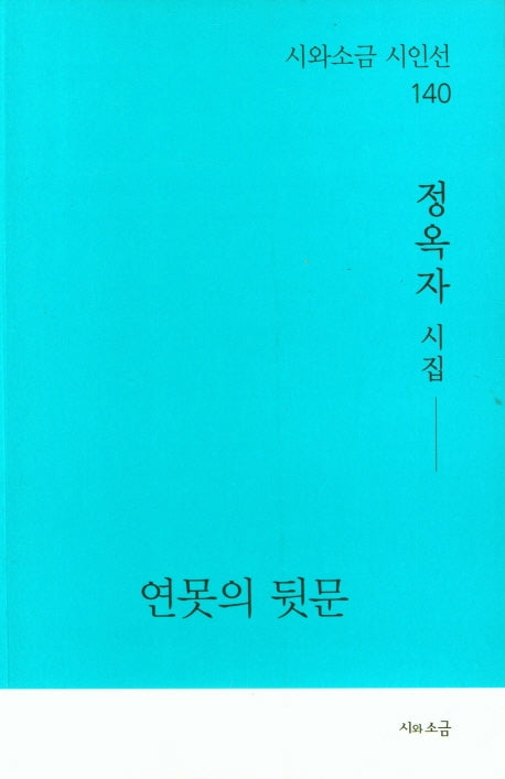 연못의 뒷문(시와소금 시인선 140)