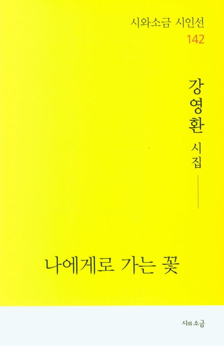 나에게로 가는 꽃(시와소금 시인선 142)
